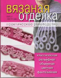 cover of the book Вязаная отделка. Практическое руководство
