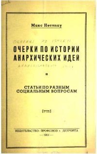 cover of the book Очерки по истории анархических идей и статьи по разным социальным вопросам