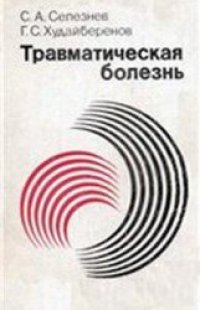 cover of the book Травматическая болезнь