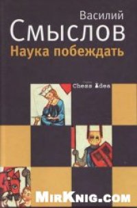 cover of the book Наука побеждать