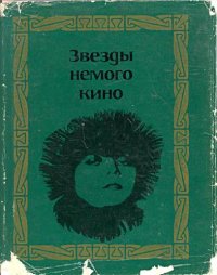 cover of the book Звезды немого кино