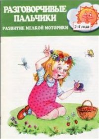 cover of the book Разговорчивые пальчики