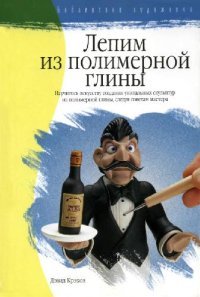 cover of the book Лепим из полимерной глины