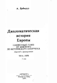 cover of the book Дипломатическая история Европы. Священный Союз от Берлинского до Венского конгресса. 1814-1878. Том 1