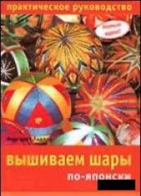 cover of the book Вышиваем шары по-японски. Практическое руководство