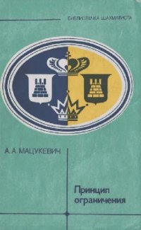 cover of the book Принцип ограничени