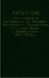 cover of the book Китайские документы и материалы по истории Восточного Туркестана, Средней Азии и Казахстана XIV—XIX вв.