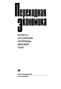 cover of the book Переходная экономика: теоретические аспекты, российский проблемы, мировой опыт