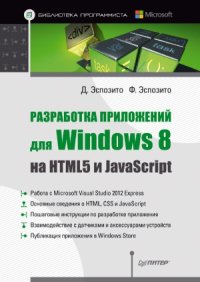 cover of the book Разработка приложений для Windows 8 на HTML5 и JavaScript