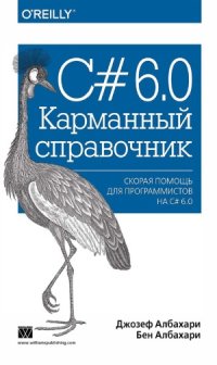 cover of the book C# 6.0. Карманный справочник