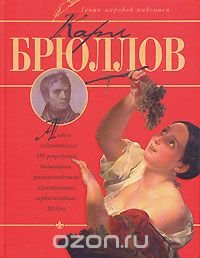 cover of the book Карл Брюллов