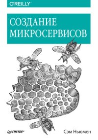 cover of the book Создание микросервисов