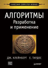 cover of the book Алгоритмы: разработка и применение. Классика Computers Science