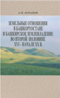 cover of the book Земельные отношения в Башкортостане и башкир­ское землевладение во второй половине XVI — начале XX в.