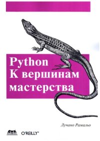 cover of the book Python. К вершинам мастерства