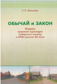 cover of the book Обычай и закон. Очерки правовой культуры сибирских татар в XVIII-начале XX века