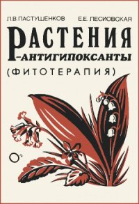 cover of the book Растения–антигипоксанты (фитотерапия)