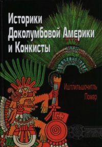 cover of the book Историки Доколумбовой Америки и Конкисты