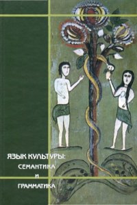 cover of the book Язык культуры: семантика и грамматика: к 80-летию со дня рождения академика Никиты Ильича Толстого (1923-1996)