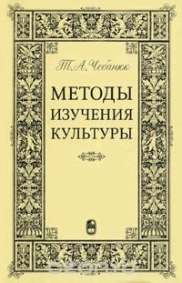 cover of the book Методы изучения культуры