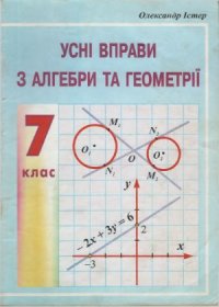 cover of the book Усні вправи з алгебри та геометрії. 7 клас