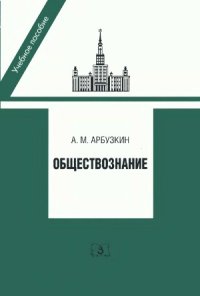 cover of the book Обществознание. Учебное пособие. 5 издание