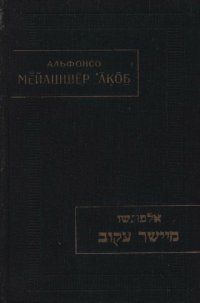 cover of the book Мейашшер Акоб ("Выпрямляющий кривое")