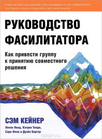 cover of the book Руководство фасилитатора. Как привести группу к принятию совместного решения