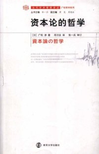 cover of the book 资本论的哲学