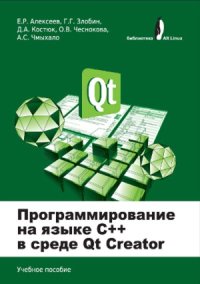 cover of the book Программирование на языке С++ в среде Qt Creator