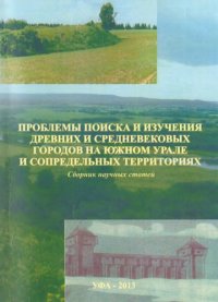 cover of the book Проблемы поиска и изучения древних и средневековых городов на Южном Урале и сопредельных территориях. Сборник научных статейkh stateĭ