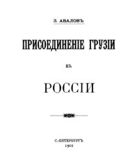 cover of the book Присоединение Грузии к России