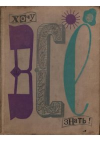 cover of the book Хочу все знать!