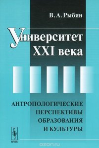 cover of the book Университет XXI века. Антропологические перспективы образования и культуры