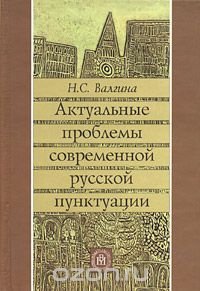 cover of the book Актуальные проблемы современной русской пунктуации