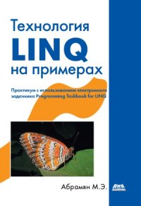 cover of the book Технология LINQ на примерах. Практикум с использованием электронного задачника Programming Taskbook for LINQ