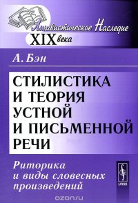 cover of the book Стилистика и теория устной и письменной речи. Риторика и виды словесных произведений