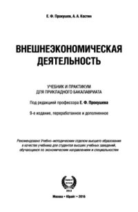 cover of the book Внешнеэкономическая деятельность