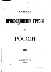 cover of the book Присоединение Грузии к России