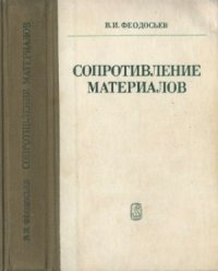 cover of the book Сопротивление материалов Учебник для втузов