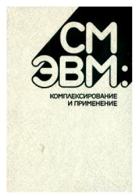 cover of the book СМ ЭВМ комплексирование и применение