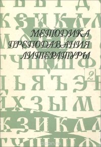 cover of the book Методика преподавания литературы