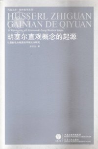 cover of the book 胡塞尔直观概念的起源