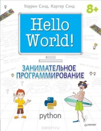 cover of the book Hello World! Занимательное программирование