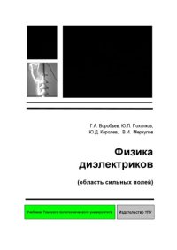 cover of the book Физика диэлектриков (область сильных полей): Учебное пособие