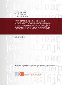 cover of the book Управление хранением и обработкой информации в образовательных средах дистанционного обучения