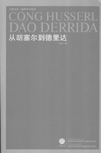 cover of the book 从胡塞尔到德里达