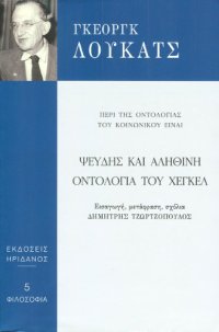 cover of the book Ψευδής και αληθινή οντολογία του Χέγκελ