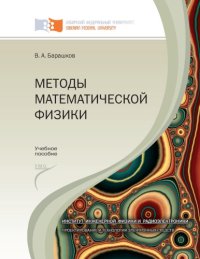 cover of the book Методы математической физики