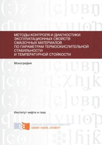 cover of the book Методы контроля и диагностики эксплуатационных свойств смазочных материалов по параметрам термоокислительной стабильности и температурной стойкости